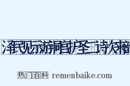 泽民见示游洞宫护圣二诗次来韵是什么意思的图片